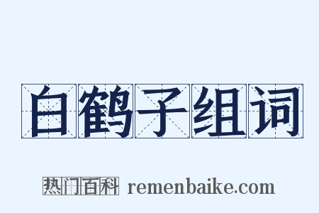 白鹤子组词是什么意思的图片